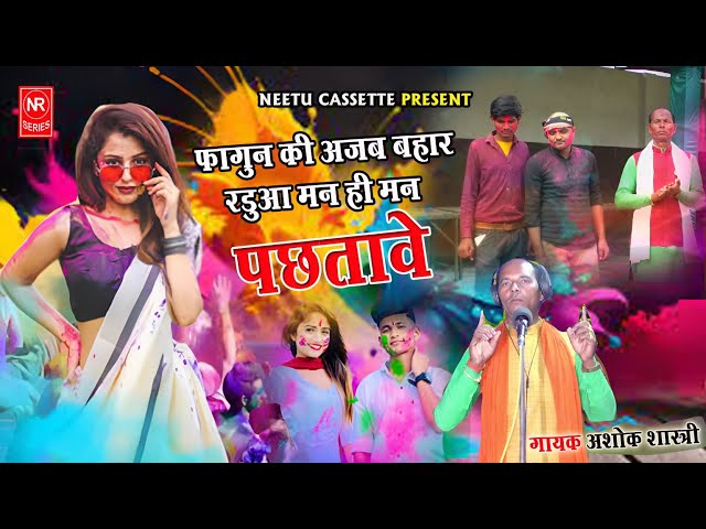 फागुन की अजब बहार // रडुआ मन ही मन पछताबे // गायक अशोक शास्त्री //होली गीत Neetu Cassette #Holi2025