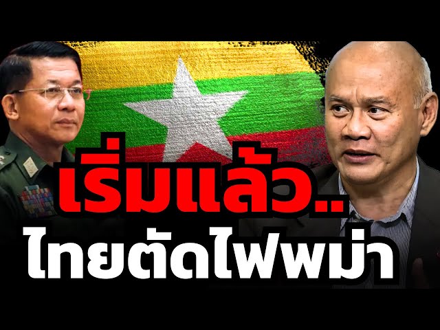 ทำถูกแล้วไหม ? ไทยตัดไฟพม่า แก้ปัญหาแก๊งคอลเซ็นเตอร์