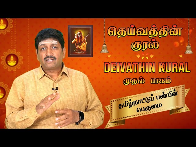 தமிழ்நாட்டுப் பண்பின் பெருமை | தெய்வத்தின் குரல் (முதல் பாகம்) பண்பாடு | T S Ranganathan | CH 83