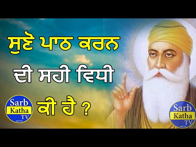 ਸੁਣੋ ਪਾਠ ਕਰਨ ਦੀ ਸਹੀ ਵਿਧੀ ਕੀ ਹੈ ? | Gurbani | Katha Kirtan | Sarb Katha Tv