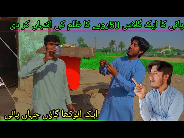 Pani ka glass 50 ka end zarror dehko #trending #villagelife #vlog #viral