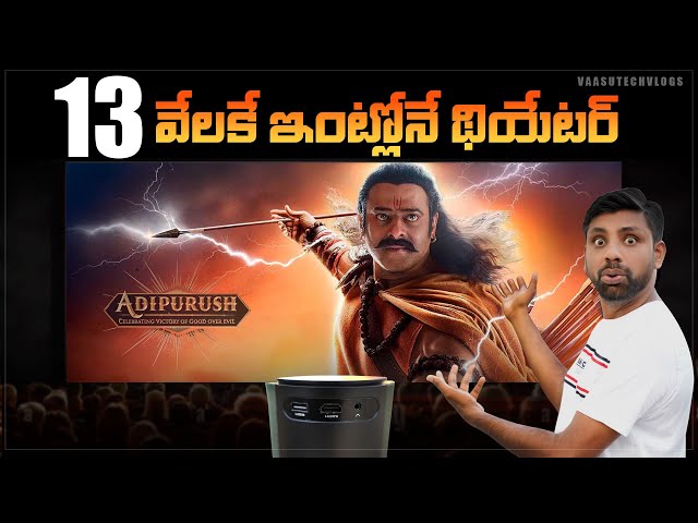 Budget Home Theater 🔥, కేవలం 12999/- లకే ఇంట్లోనే Theater || in Telugu ||