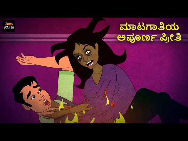 ಮಾಟಗಾತಿಯ ಅಪೂರ್ಣ ಪ್ರೀತಿ | Stories in kannada | Kannada Horror Stories  | Haunted Kannada Stories