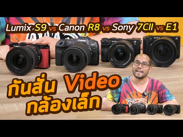 รีวิวเฉพาะกันสั่นกล้องเล็ก Full Frame : Panasonic Lumix S9 vs Canon EOS R8 vs Sony Alpha 7C II vs E1