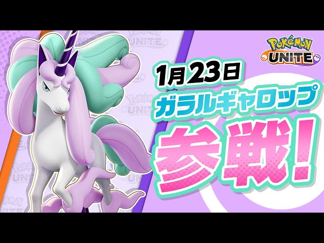 【公式】『Pokémon UNITE（ポケモンユナイト）』ガラルギャロップが参戦！