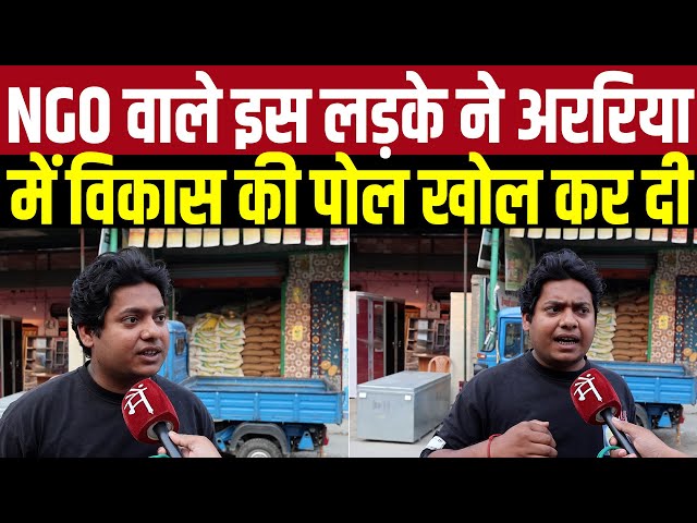 NGO वाले इस लड़के ने Araria में विकास की पोल खोल कर दी | Lok Sabha Elections 2024 |