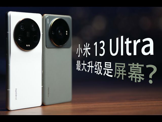 小米和华星的最好屏，能超过 E6 吗 — 小米 13 Ultra 屏测