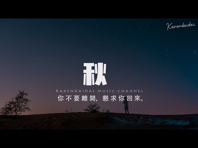 吳大文 - 秋「你不要離開 離開離開，懇求你回來 回來回來。」【Pinyin Lyrics】