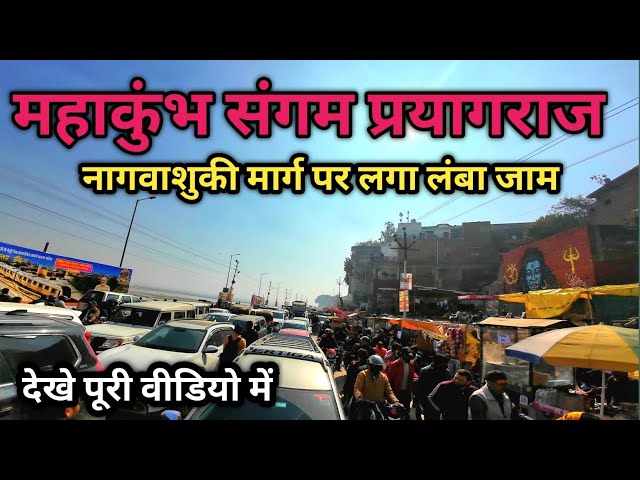 संगम से 6 km पहले से ही सब जाम है । mahakumbh2025 | Mahakumbh Update