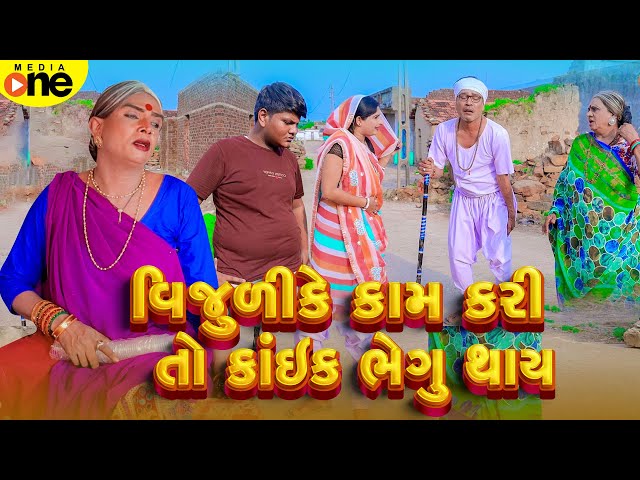 Vijulike Ka Kari To Kaik Bhegu Thay | Gujarati Comedy | 2025 | Vijudi Na Comedy