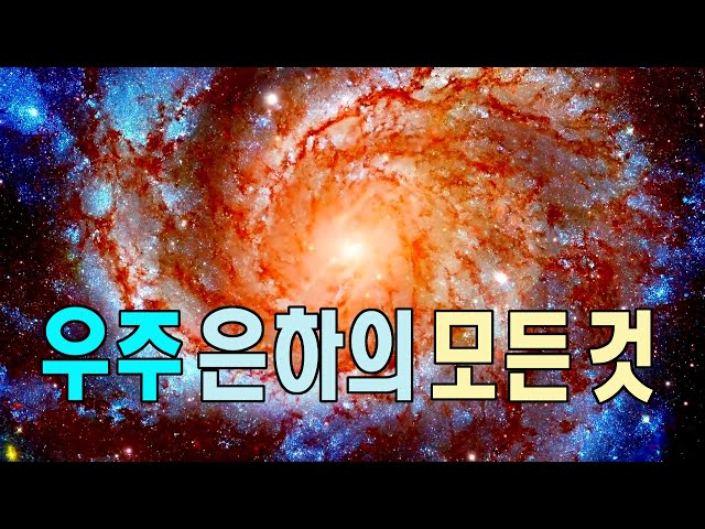 우주 은하의 모든것  #우주다큐  #과학다큐 안드로메다은하, 삼각형자리은하, 은하수  All About the Galaxy