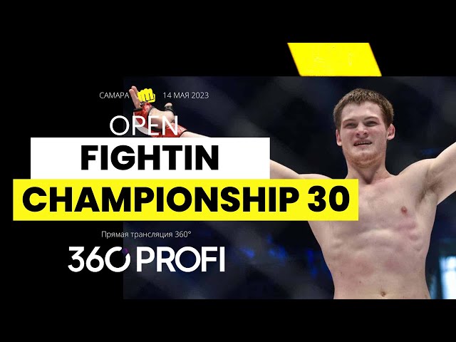 OPEN FIGHTING CHAMPIONSHIP 30. Самара, МТЛ Арена. Тестовая трансляция 360°  14.05.2023.