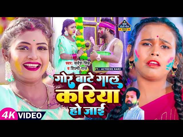 #Video | #Shilpi Raj, Ft. #Rani | #होली | Gor Bate Gaal Kariya Ho Jayi | #Sarvesh Singh | Holi Song