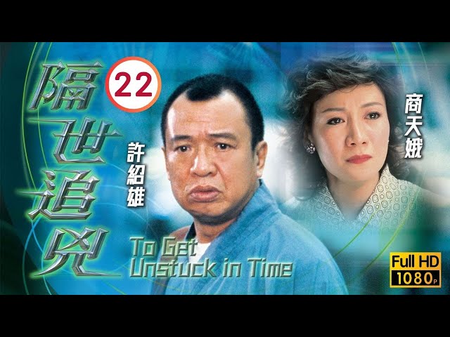 TVB懸疑劇線上看 | 陳慧珊(高珊)被捕 |郭晉安 |陳慧珊 | 隔世追兇 22/22 |粵語中字 |2024