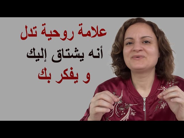 علامة روحية تدل أنه يشتاق إليك ويفكر بك