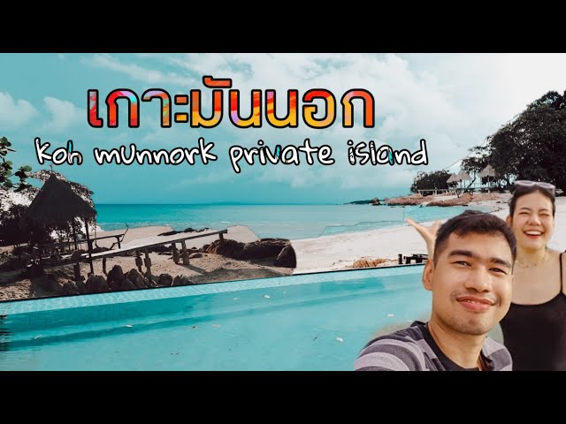 เกาะมันนอก หนีวุ่นวาย มาพักได้ น้ำใสใกล้กรุง | ไปกลับบิ๊ก ep.1