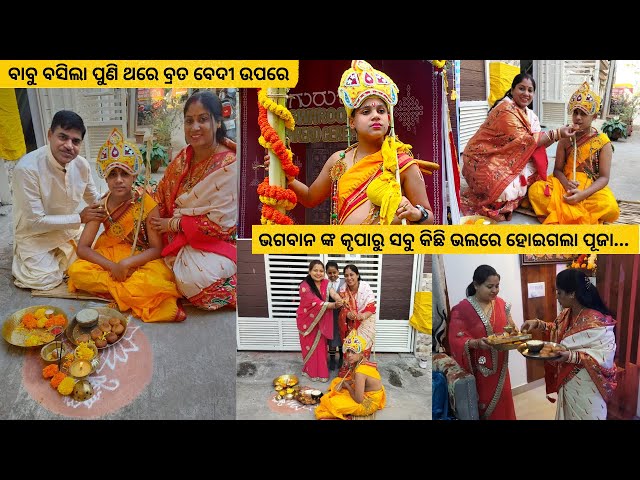 ବାବୁ ବସିଲା ପୁଣି ଥରେ ବ୍ରତ ବେଦୀ ଉପରେ‼️ପ୍ରଥମ ଥର ପାଇଁ ଏମିତି କାର୍ଯ୍ୟ ଏକଲା ଭଲରେ କରିଦେଲି ସବୁ ଭଗବାନଙ୍କ ଇଚ୍ଛା