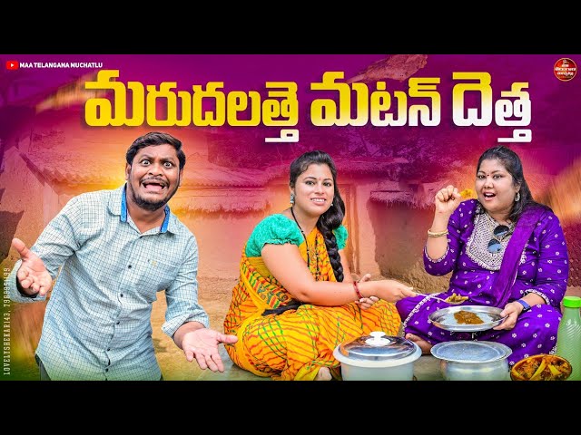 మరుదలత్తే మటన్ దెత్త | MARUDALATHE MUTTON DHETHA LATEST COMEDY SHORT FILM 2024 | SUMAN | RAVALI