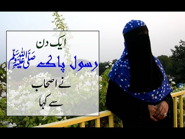 Beautiful Naat Ever | Ek din Rasool e pak ne Ashab Se Kaha(Official Femal Version) | Kalam-e-Iqbal