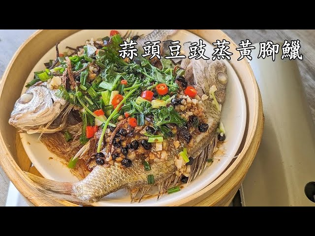 蒜頭陳皮豆豉蒸黃腳臘/容易買/簡單做法/收工做都得/粵語/中字