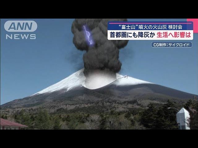 “富士山”噴火の火山灰　検討会　首都圏にも降灰か　生活へ影響は【スーパーJチャンネル】(2025年2月12日)