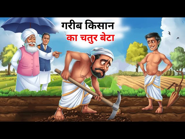 गरीब किसान का चतुर बेटा | Gareeb Kisan | Hindi kahaniya | Moral stories | Cartoon story | Kahani