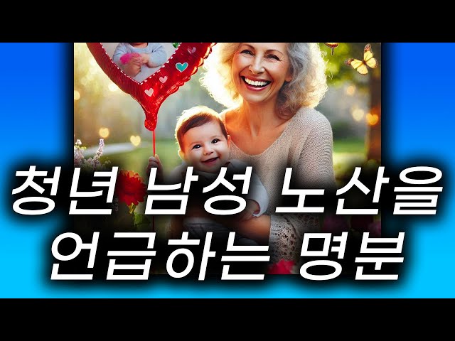 왜 한국의 청년남성들은 노산을 많이 언급하고 걱정을 하는 것일까? 노산을 걱정하는 이유는?