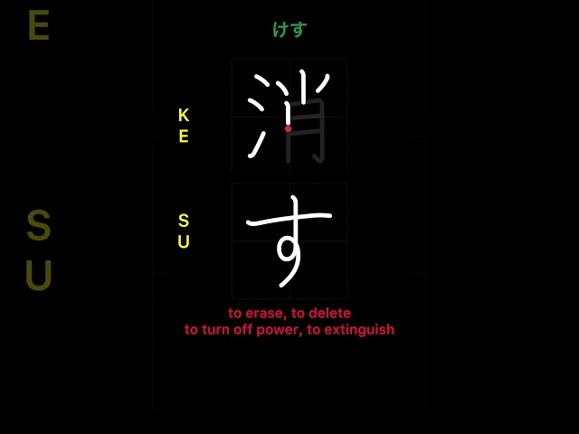 🇯🇵 How to write TO ERASE - 消す (kesu) in Japanese Kanji