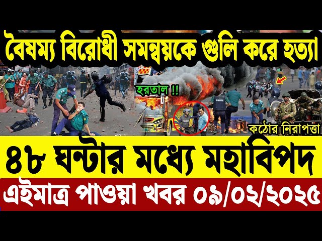 এইমাত্র পাওয়া বাংলা খবর  09 Feb' 2025 | Bangladesh Letest News | Jomuna TV | Bangla News Jomuna TV