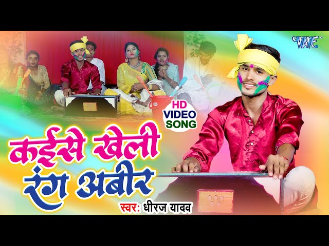 #Video | कइसे खेली रंग अबीर | Dhiraj Yadav | Kaise Kheli Rang Abir | New #Bhojpuri Holi Song 2025