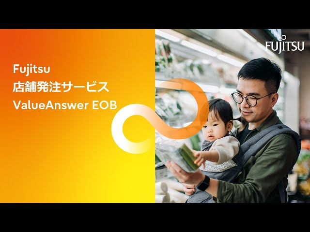 店舗発注業務の改革を実現！Fujitsu 店舗発注サービス ValueAnswer EOB