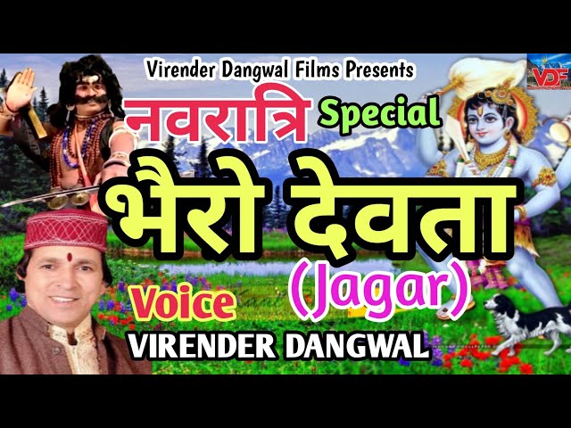 Latest Garhwali Jagar 2020|भैरो देवता | Virender Dangwal|Navratri Special|VD Films|