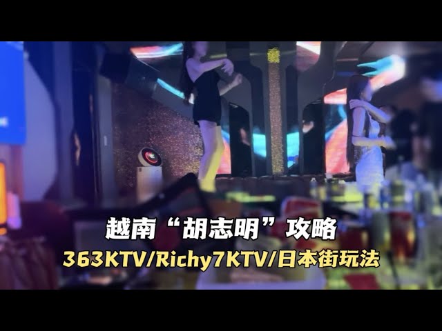 越南“胡志明”夜生活攻略，日本街怎麼帶妹子？越南KTV顏值太頂了！越南和泰國有什麼區別？