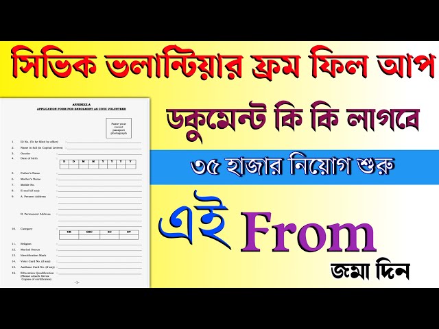 সিভিক ভলান্টিয়ার ফ্রম ফিল শুরু ২০২৪।।Civik Volunteer From Fill up 2024. Civik Volunteer Recruitment