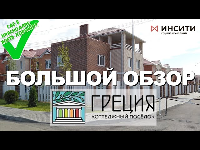 ✅ Самый полный обзор КП Греция. Реальные отзывы жителей. Свой дом в Краснодаре по цене квартиры!