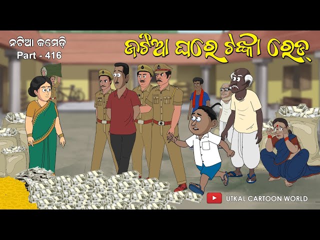 Natia Comedy part 416 || Jatia Ghare Tanka Raid