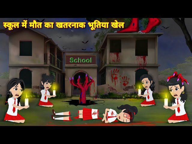 HORROR STORIES स्कूल मे मौत का खतरनाक भूतिया खेल bhootiya khel | Kahaniyan | Bhootiya school | STORY