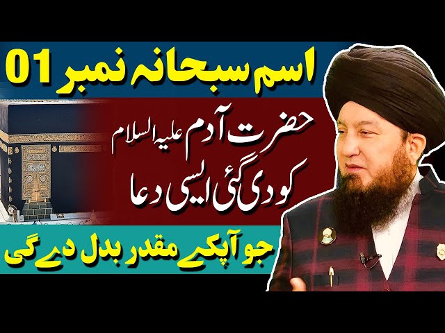 #1 Ism-e-Azam Subhana given to Hazrat Adamؑ || Power to change your fate!!!