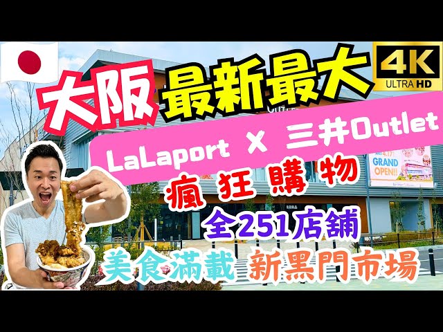 大阪超大型購物中心|LaLaport門真三井OUTLET全攻略|全新室內黑門市場、超值麝香葡萄和高級黑毛和牛|品嘗人氣日本第一天丼和巨型鰻魚蛋蓋飯|日本自由行必看|大阪旅遊 4K VLOG