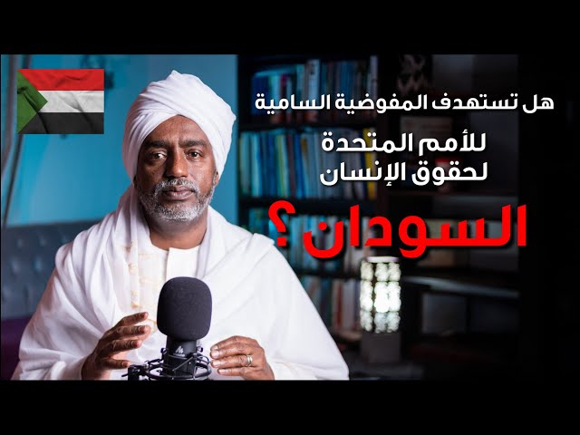 المفوضية السامية للأمم المتحدة لحقوق الإنسان والسودان