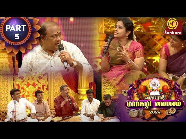 விஜயஸ்ரீ மார்கழி வைபவம் | Vijayashri Margazhi Vaibhavam 2024 | Day 4 | Seg 5 | Sri Sankara TV