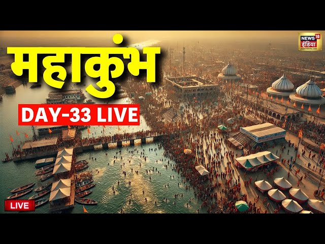 Maha Kumbh 2025 Day 32 from Prayagraj Live: प्रयागराज से देखिए सीधा LIVE | Kumbh Mela | Breaking