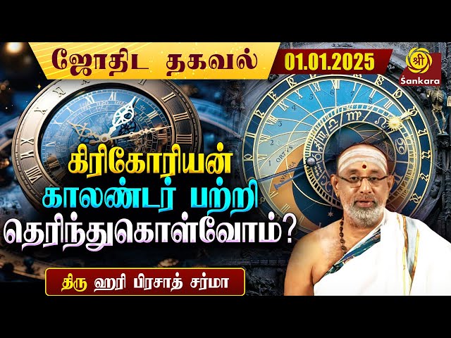 இன்று பயன்படுத்தும் நாட்காட்டியை கிரிகோரியன் காலண்டர் என்று ஏன் அழைக்கிறோம்? | Indhanaal 01/01/2025