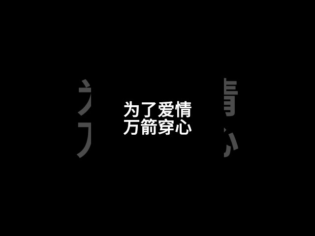 万箭穿心|情感彼岸|#人生  #人生感悟  #shorts #情感 #情感共鸣 #愛情故事 #愛情 #生活