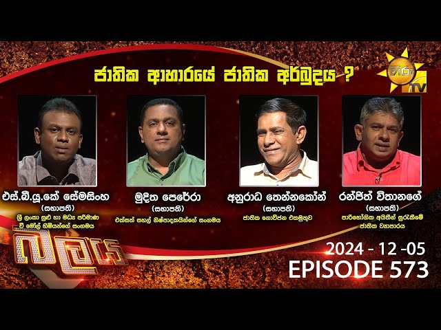 Hiru TV Balaya Live | Episode 573 | 2024-12-05 | Hiru News