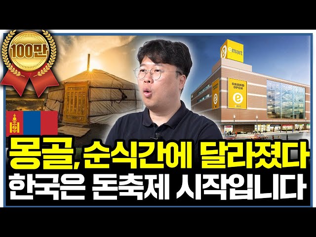 "몽골이 한국처럼 바뀌는 소름끼치는 이유" 한국은 진짜 떼 돈 벌일만 남았다ㅣ글로벌 인사이드 (박정호 교수 2부)