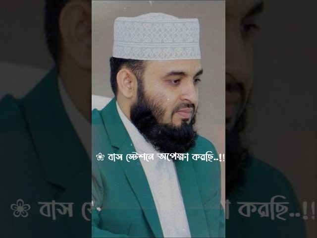 Mizanur Rahman Azhari waz video | #shorts #trending #viralvideo