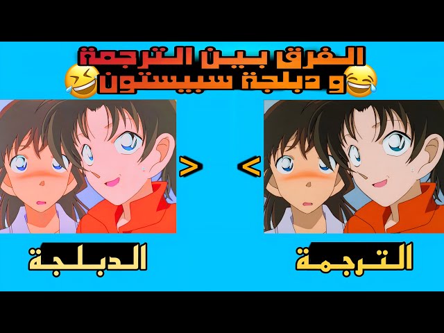 الفرق بين الترجمة اليابانية و دبلجة سبيستون في المحقق كونان 😂!! #10