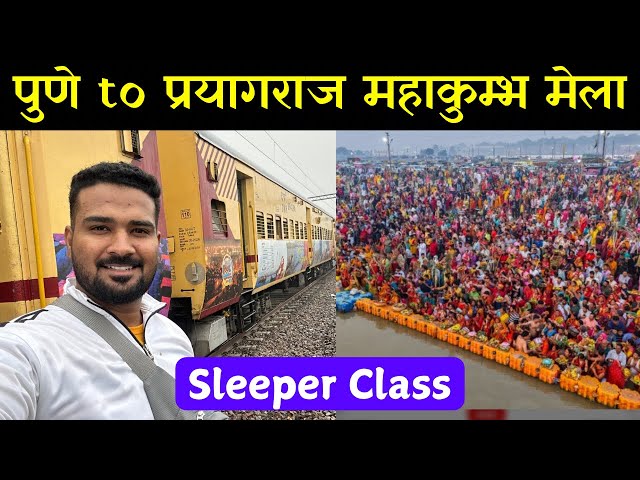 Pune To Prayagraj Train Mahakumbh 2025  | Sleeper Class Train | Sleeper Coach Indian Railways ​⁠​⁠