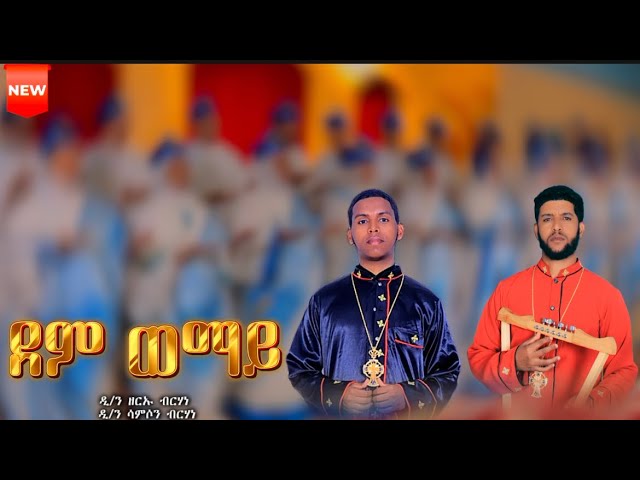 #ሓዱሽ_መዝሙር (ደም ወማይ) ብዲ/ን ዘርኡ ብርሃነ & ዲ/ን ሳምሶን ብርሃነ @ዋይዜማ